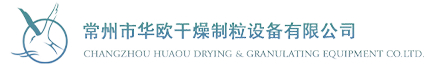 常州市華歐干燥制粒設(shè)備有限公司,歡迎您！http://www.fsviwq.cn/
